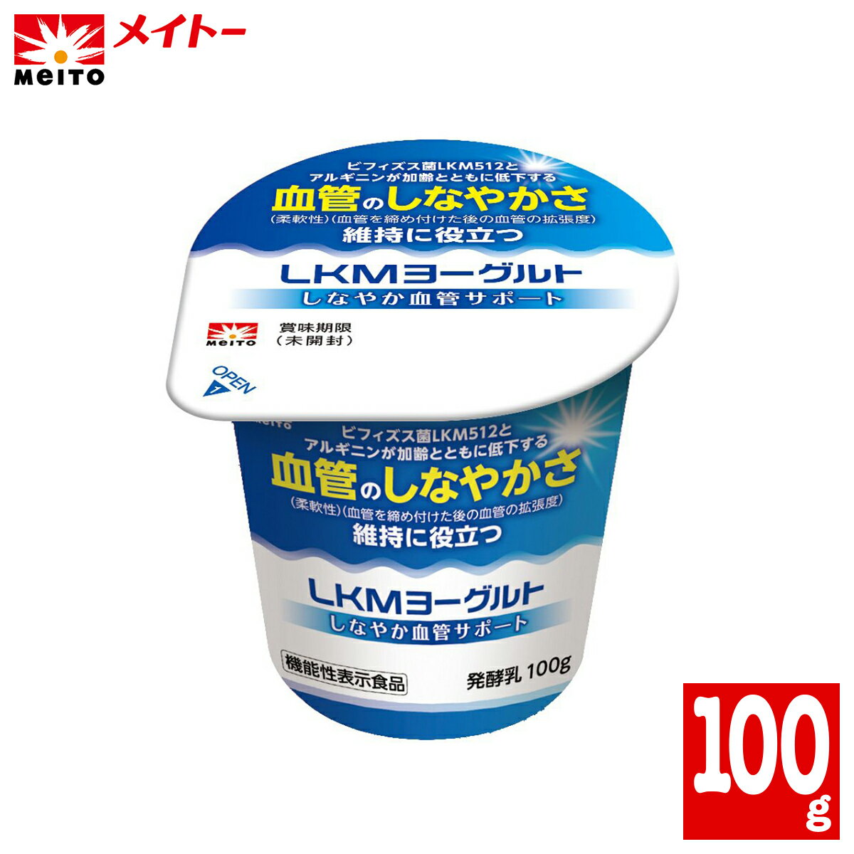 商品情報種類別発酵乳原材料名生乳（国内製造）、砂糖、脱脂粉乳、乳たんぱく無脂乳固形分10.0%乳脂肪分0.4%内容量100g保存方法要冷蔵（10℃以下）賞味期限（未開封）製造日を含む20日間LKMヨーグルトBV しなやか血管サポート　機能性表示食品【メイトー】 血管や血圧に悩みを抱える人に向けた、血管のしなやかさ維持に役立つヨーグルトです。ビフィズス菌LKM512とアルギニンは、血管柔軟性を改善することが科学的に確認されています。 【機能性表示食品】■届出番号　G1398■機能性関与成分：ビフィズス菌LKM512（Bifidobacterium animalis subsp. lactis）10億個、アルギニン　600mg■届出表示：本品には、ビフィズス菌LKM512（Bifidobacterium animalis subsp. lactis）とアルギニンが含まれます。ビフィズス菌LKM512とアルギニンには、加齢とともに低下する血管のしなやかさ（柔軟性）（血管を締め付けた後に開放した時の血管の拡張度）の維持に役立つ機能が報告されています。■1日当たりの摂取目安量：1日1個（100g）を目安にお召し上がりください。■食生活は、主食、主菜、副菜を基本に、食事のバランスを。※本品は、事業者の責任において特定の保険の目的が期待できる旨を表示するものとして、消費者庁長官に届出されたものです。ただし、特定保健用食品と異なり、消費者庁長官による個別審査を受けたものではありません。※摂取上の注意：本品は多量摂取により、疾病が治癒したり、より健康が増進するものではありません。※本品は、疾病の診断、治療、予防を目的としたものではありません。※本品は、疾病に罹患している者、未成年者、妊産婦（妊娠を計画している者を含む。）及び授乳婦を対象に開発された食品ではありません。※疾病に罹患している場合は医師に、医薬品を服用している場合は医師、薬剤師に相談してください。※体調に異変を感じた際は、速やかに摂取を中止し、医師に相談してください。 2