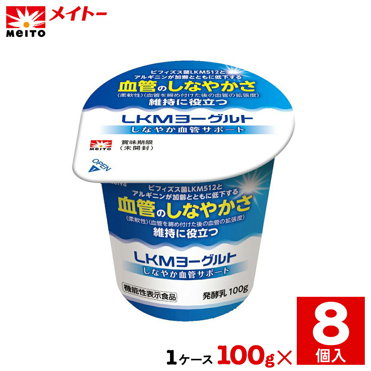 商品情報種類別発酵乳原材料名生乳（国内製造）、砂糖、脱脂粉乳、乳たんぱく無脂乳固形分10.0%乳脂肪分0.4%内容量100g×8個保存方法要冷蔵（10℃以下）賞味期限（未開封）製造日を含む20日間LKMヨーグルトBV しなやか血管サポート【100g×8個】　機能性表示食品【メイトー】 血管や血圧に悩みを抱える人に向けた、血管のしなやかさ維持に役立つヨーグルトです。ビフィズス菌LKM512とアルギニンは、血管柔軟性を改善することが科学的に確認されています。 【機能性表示食品】■届出番号　G1398■機能性関与成分：ビフィズス菌LKM512（Bifidobacterium animalis subsp. lactis）10億個、アルギニン　600mg■届出表示：本品には、ビフィズス菌LKM512（Bifidobacterium animalis subsp. lactis）とアルギニンが含まれます。ビフィズス菌LKM512とアルギニンには、加齢とともに低下する血管のしなやかさ（柔軟性）（血管を締め付けた後に開放した時の血管の拡張度）の維持に役立つ機能が報告されています。■1日当たりの摂取目安量：1日1個（100g）を目安にお召し上がりください。■食生活は、主食、主菜、副菜を基本に、食事のバランスを。※本品は、事業者の責任において特定の保険の目的が期待できる旨を表示するものとして、消費者庁長官に届出されたものです。ただし、特定保健用食品と異なり、消費者庁長官による個別審査を受けたものではありません。※摂取上の注意：本品は多量摂取により、疾病が治癒したり、より健康が増進するものではありません。※本品は、疾病の診断、治療、予防を目的としたものではありません。※本品は、疾病に罹患している者、未成年者、妊産婦（妊娠を計画している者を含む。）及び授乳婦を対象に開発された食品ではありません。※疾病に罹患している場合は医師に、医薬品を服用している場合は医師、薬剤師に相談してください。※体調に異変を感じた際は、速やかに摂取を中止し、医師に相談してください。 2