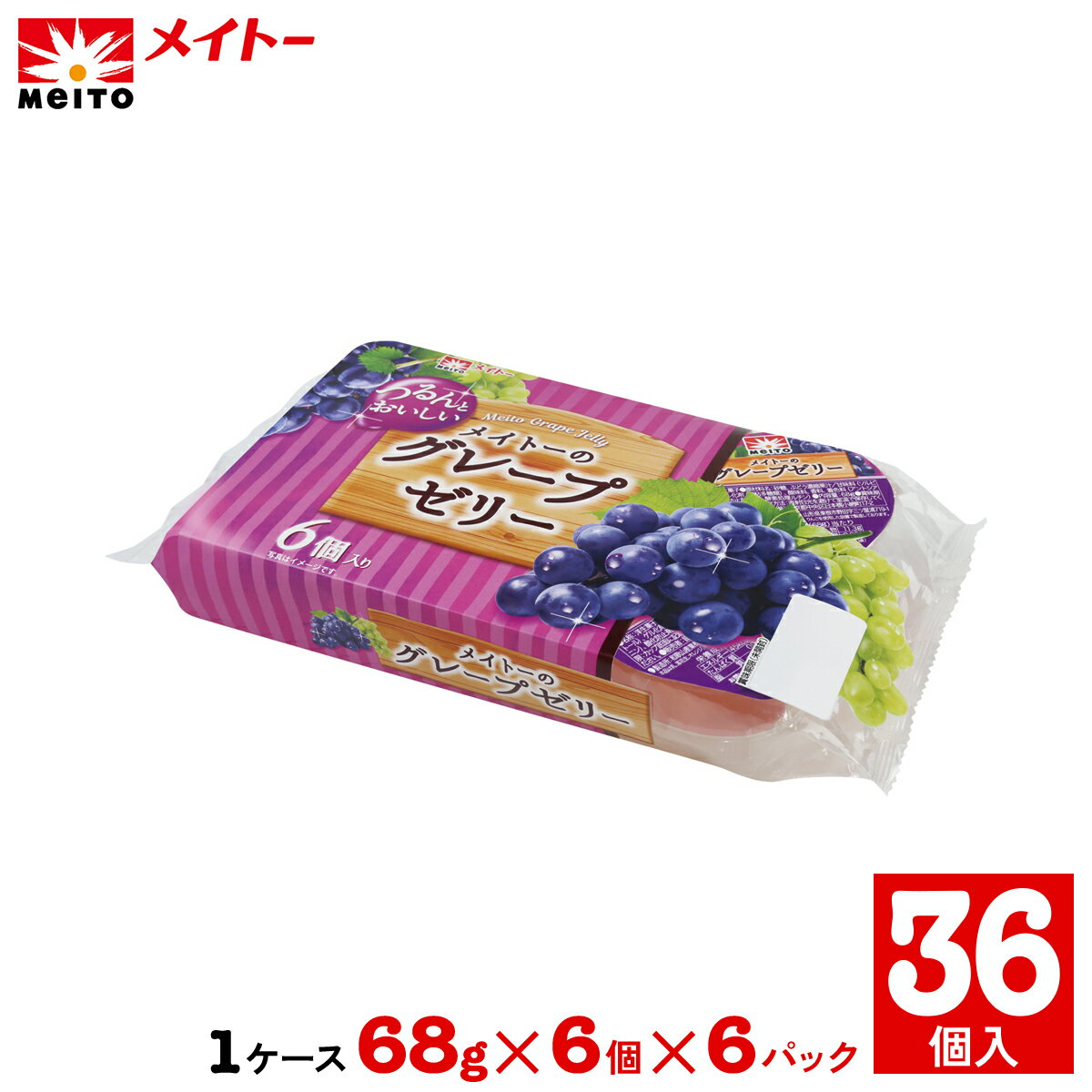 メイトーのグレープゼリー(68g×36個)★1ケース(68g×6個×6パック)