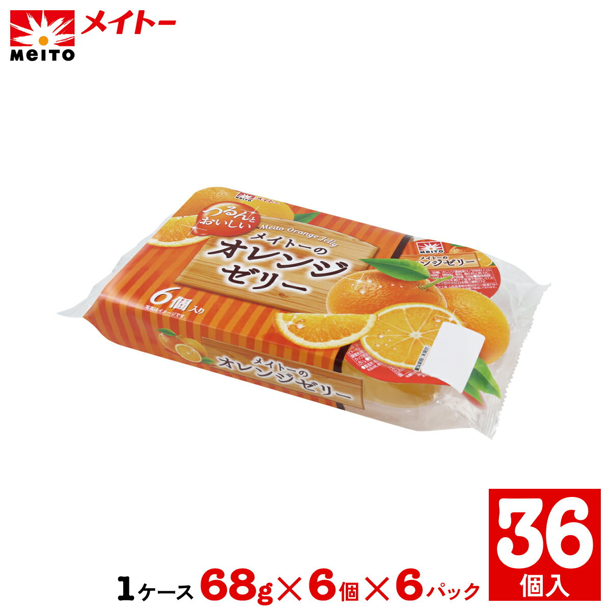 メイトーのオレンジゼリー(68g×36個)★1ケース(68g×6個×6パック)