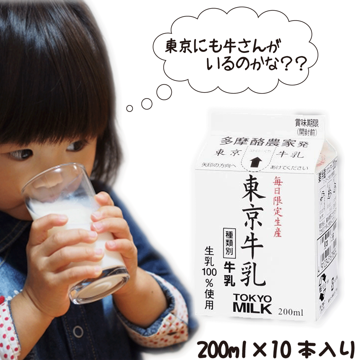 【メイトー】東京牛乳200ml×10本☆生乳100％使用☆乳脂肪分年間平均3.9％