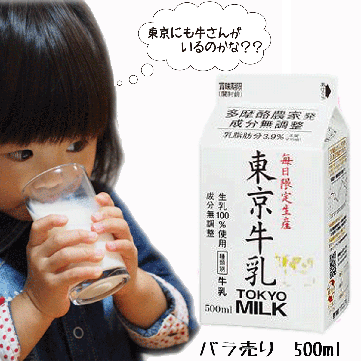 ★バラ売り★【メイトー】東京牛乳500ml×1本☆生乳100％使用☆乳脂肪分年間平均3.9％