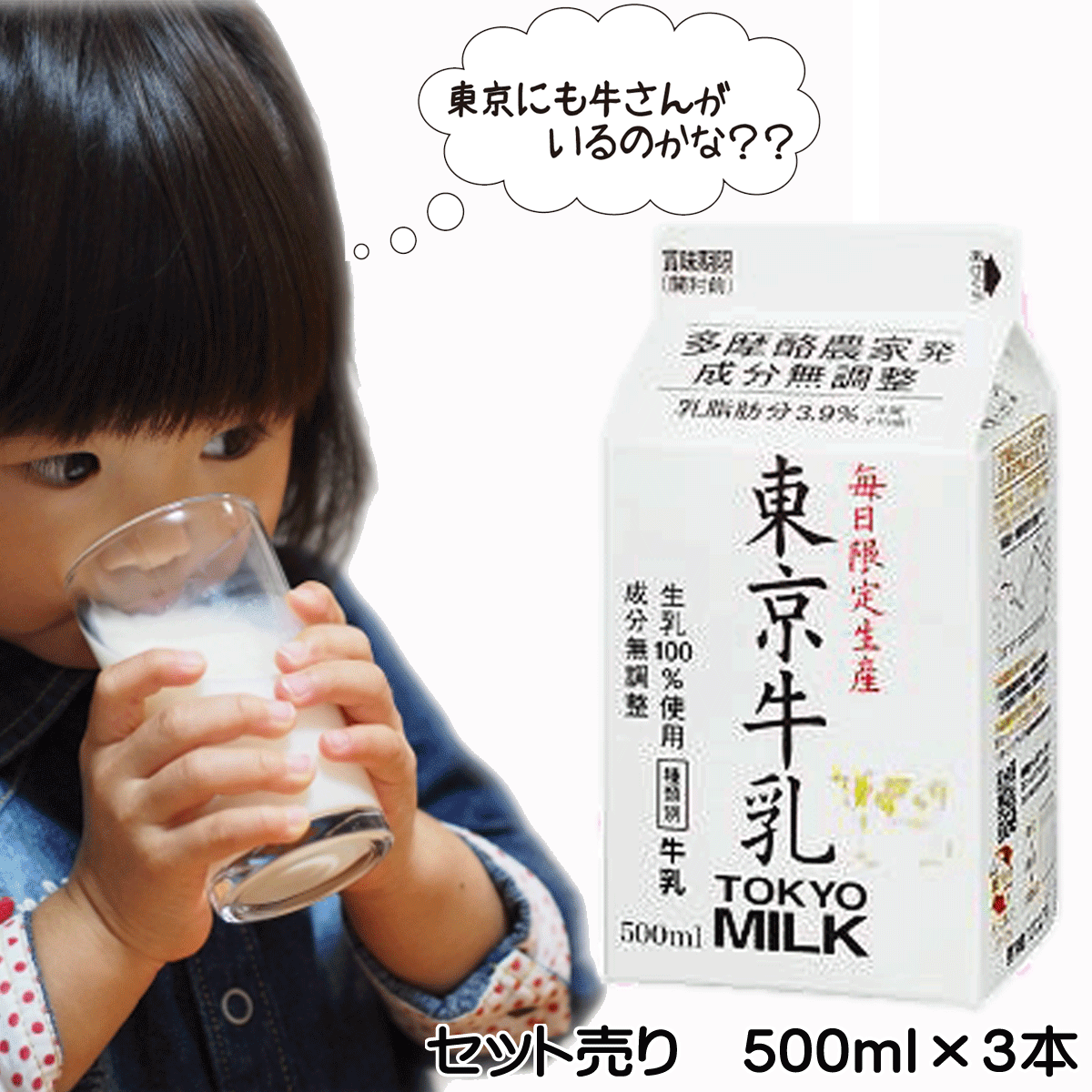 ★3本セット★【メイトー】東京牛乳500ml×3本☆生乳100％使用☆乳脂肪分年間平均3.9％