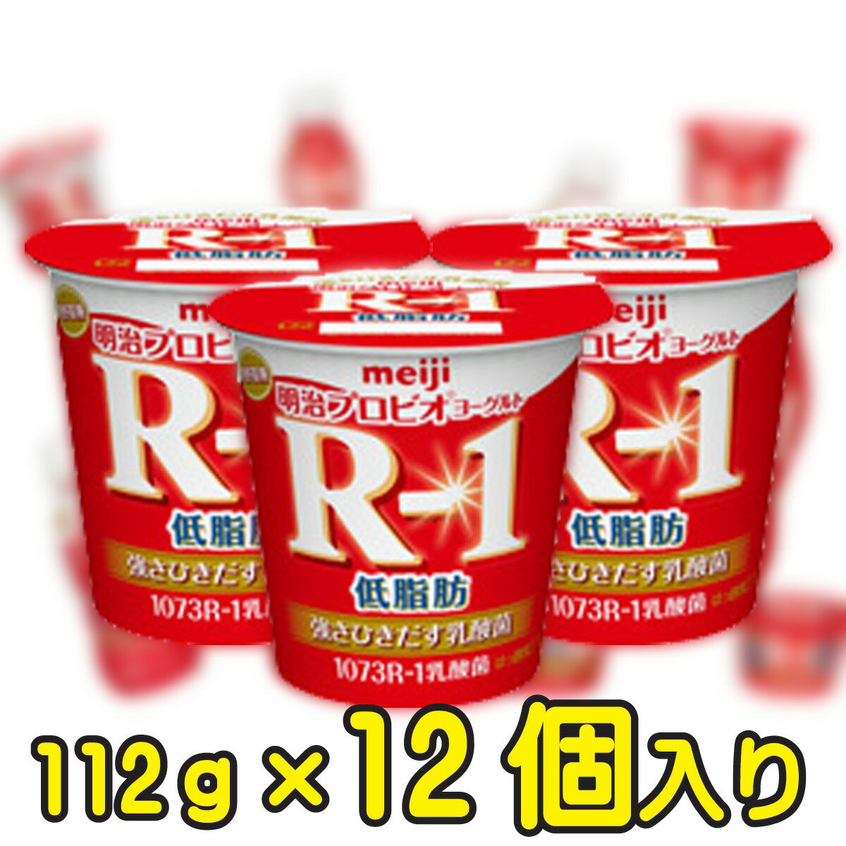 明治プロビオヨーグルトR-1 低脂肪 【112g×12個入り】