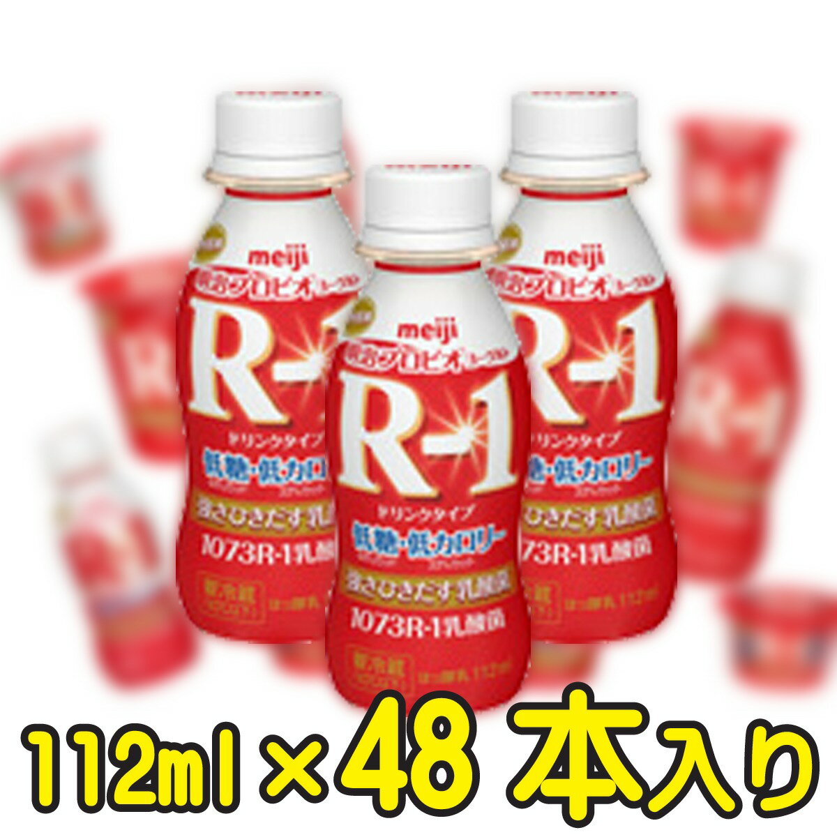 &#13;商品情報 &#13; 種類別名称 はっ酵乳 内容量 112ml 無脂乳固形分 8.0％ 乳脂肪分 0.5％ 原材料名 乳製品、ぶどう糖果糖液糖、砂糖、安定剤(ペクチン)、香料、甘味料(アスパルテーム・L-フェニルアラニン化合物、ステビア)、酸味料 保存方法 冷蔵（10℃以下） 賞味期限 10℃以下で保存してください 製造者 株式会社明治東京都江東区新砂一丁目2番10号 栄養成分 112ml当たり エネルギー 50kcal たんぱく質 3.4g 脂質 0.6g 炭水化物 7.8g ナトリウム 46g カルシウム 125g 糖類 7.4g 商品説明 &#13;名称 はっ酵乳&#13; &#13;内容量 112ml &#13; &#13;賞味期限 17日（製造日を含む） &#13; &#13;保存方法 冷蔵（10℃以下） &#13; &#13;製造者 株式会社明治/ 東京都江東区新砂一丁目2番10号&#13; &#13;原材料名 乳製品、ぶどう糖果糖液糖、砂糖、安定剤(ペクチン)、香料、甘味料(アスパルテーム・L-フェニルアラニン化合物、ステビア)、酸味料&#13;★送料無料★明治プロビオヨーグルトR-1ドリンクタイプ低糖・低カロリー【4ケース48本入り】 負けられないあなたへ！ すっきり爽やかな味わい!ドリンクタイプのヨーグルトだから毎日飲みやすい ！ 選び抜かれた1073R-1強さを引き出す乳酸菌を使用。明治の乳酸菌研究の中で 選び抜かれたブルガリア菌です。正式名称はLactobacillus delbrueckii subsp. bulgaricus OLL1073R-1。この乳酸菌がつくりだすEPS（多糖体）は、新しい可能性を秘めた成分です 2