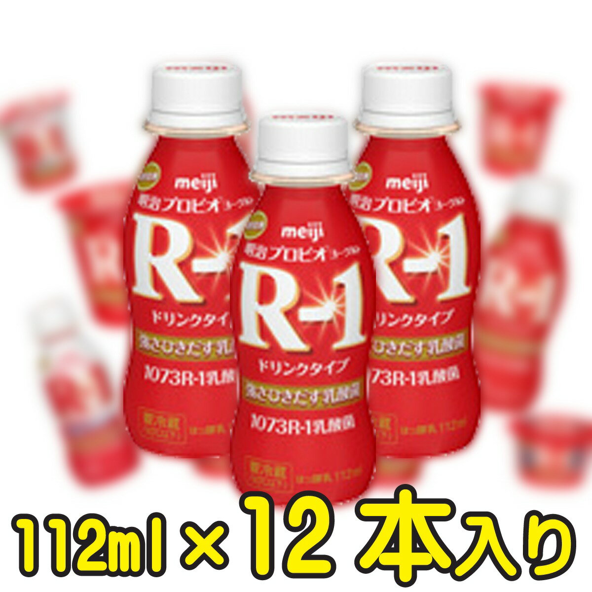 明治プロビオヨーグルトR-1ドリンクタイプ【1ケース12本入り】