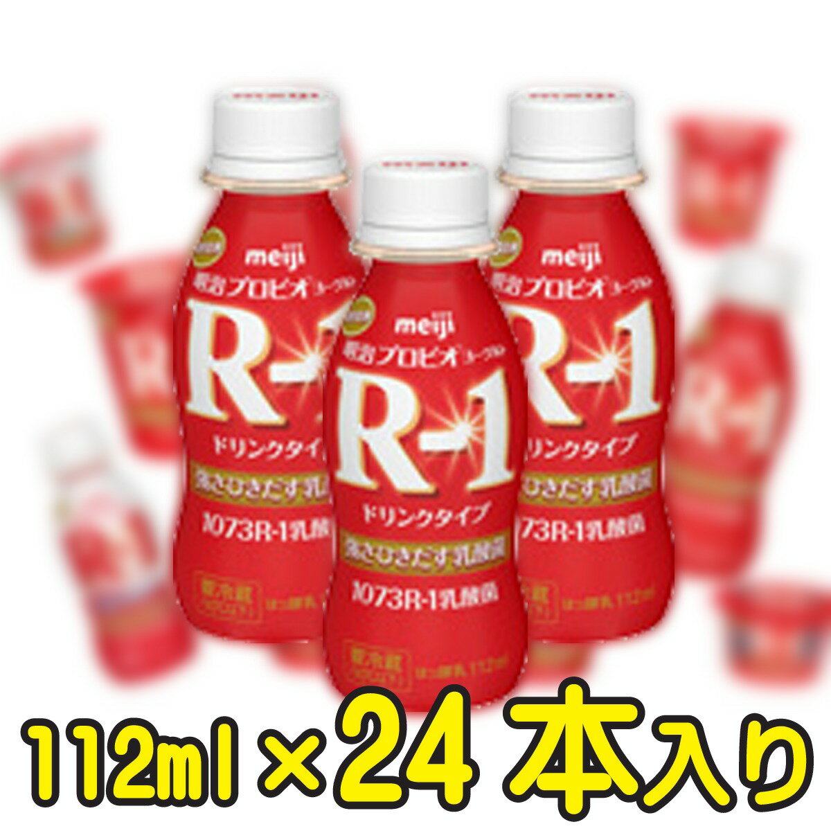 ★まとめ買い★明治プロビオヨーグルトR-1ドリンクタイプ【2ケース24本入り】