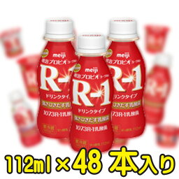 ★送料無料★明治プロビオヨーグルトR-1ドリンクタイプ【4ケース48本入り】