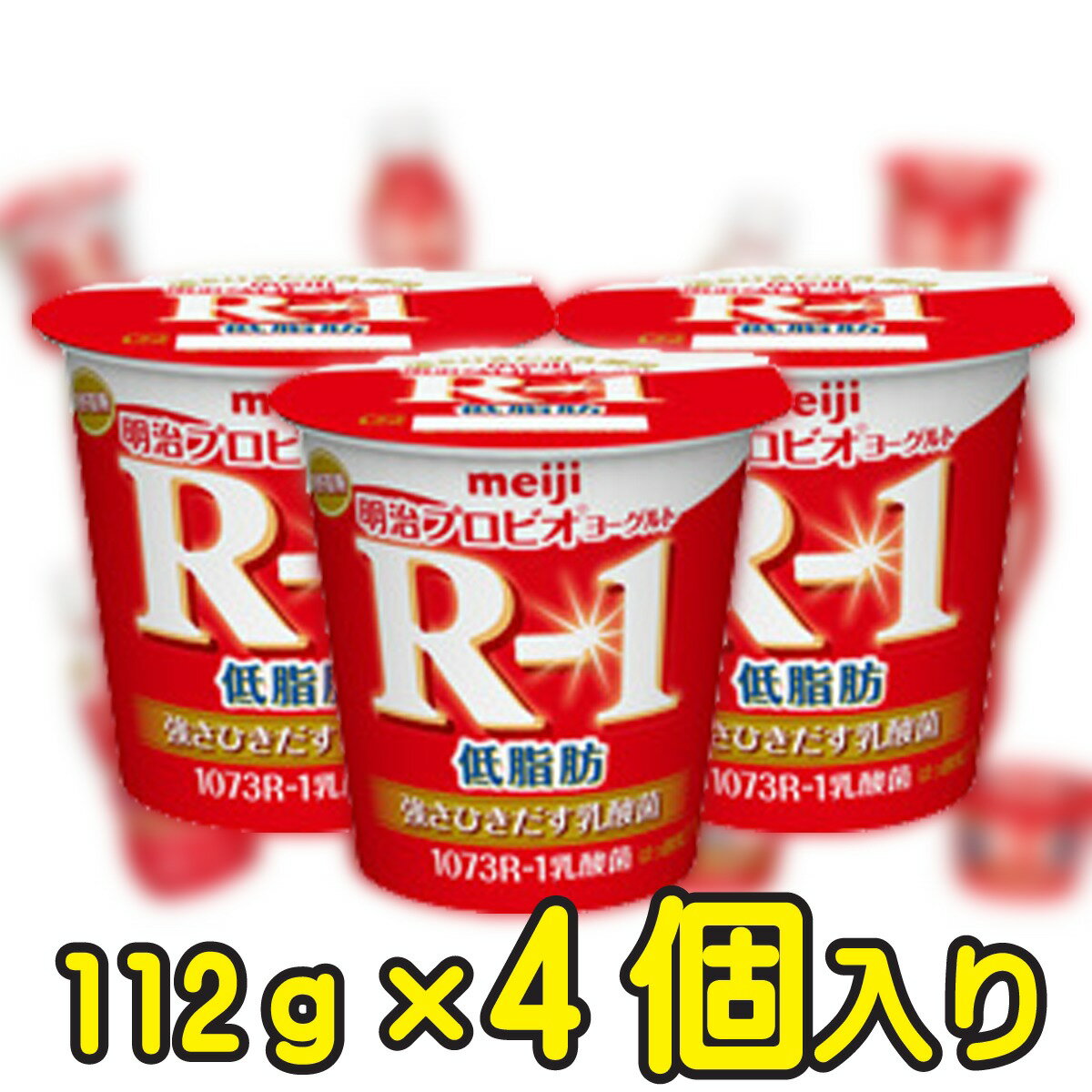 &#13;商品情報 &#13; 種類別名称 はっこう乳 内容量 112g 無脂乳固形分 10.0％ 乳脂肪分 1.4％ 原材料名 生乳、乳製品、砂糖 保存方法 10℃以下で保存してください 賞味期限 製造日を含む17日 製造者 株式会社明治東京都江東区新砂一丁目2番10号 栄養成分 112g当たり エネルギー 72kcal たんぱく質 4.2g 脂質 1.6g 炭水化物 10.3g ナトリウム 52 カルシウム 139 商品説明 &#13;名称 はっ酵乳&#13; &#13;内容量 112ml &#13; &#13;賞味期限 17日（製造日を含む） &#13; &#13;保存方法 冷蔵（10℃以下） &#13; &#13;製造者 株式会社明治/ 東京都江東区新砂一丁目2番10号&#13; &#13;原材料名 乳製品、ぶどう糖果糖液糖、砂糖、安定剤(ペクチン)、香料、甘味料(アスパルテーム・L-フェニルアラニン化合物、ステビア)、酸味料&#13;明治プロビオヨーグルトR-1 低脂肪 112g【4個入り】 負けられないあなたへ！ ・高機能成分であるEPS(多糖体)を産生する　ブルガリア菌1073R−1株を使用したヨーグルト・乳脂肪分1．4％の低脂肪タイプ・控えめな甘さながら、コクが感じられるまろやかな　味わい選び抜かれた1073R-1強さを引き出す乳酸菌を使用。明治の乳酸菌研究の中で 選び抜かれたブルガリア菌です。正式名称はLactobacillus delbrueckii subsp. bulgaricus OLL1073R-1。この乳酸菌がつくりだすEPS（多糖体）は、新しい可能性を秘めた成分です。 2