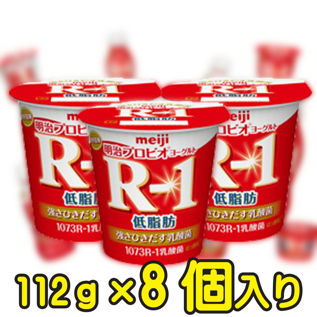 &#13;商品情報 &#13; 種類別名称 はっこう乳 内容量 112g 無脂乳固形分 10.0％ 乳脂肪分 1.4％ 原材料名 生乳、乳製品、砂糖 保存方法 10℃以下で保存してください 賞味期限 製造日を含む17日 製造者 株式会社明治東京都江東区新砂一丁目2番10号 栄養成分 112g当たり エネルギー 72kcal たんぱく質 4.2g 脂質 1.6g 炭水化物 10.3g ナトリウム 52g カルシウム 139g 商品説明 &#13;名称 はっ酵乳&#13; &#13;内容量 112ml &#13; &#13;賞味期限 17日（製造日を含む） &#13; &#13;保存方法 冷蔵（10℃以下） &#13; &#13;製造者 株式会社明治/ 東京都江東区新砂一丁目2番10号&#13; &#13;原材料名 乳製品、ぶどう糖果糖液糖、砂糖、安定剤(ペクチン)、香料、甘味料(アスパルテーム・L-フェニルアラニン化合物、ステビア)、酸味料&#13;明治プロビオヨーグルトR-1 低脂肪 112g【8個入り】 負けられないあなたへ！ ・高機能成分であるEPS(多糖体)を産生する　ブルガリア菌1073R−1株を使用したヨーグルト・乳脂肪分1．4％の低脂肪タイプ・控えめな甘さながら、コクが感じられるまろやかな　味わい選び抜かれた1073R-1強さを引き出す乳酸菌を使用。明治の乳酸菌研究の中で 選び抜かれたブルガリア菌です。正式名称はLactobacillus delbrueckii subsp. bulgaricus OLL1073R-1。この乳酸菌がつくりだすEPS（多糖体）は、新しい可能性を秘めた成分です。 2