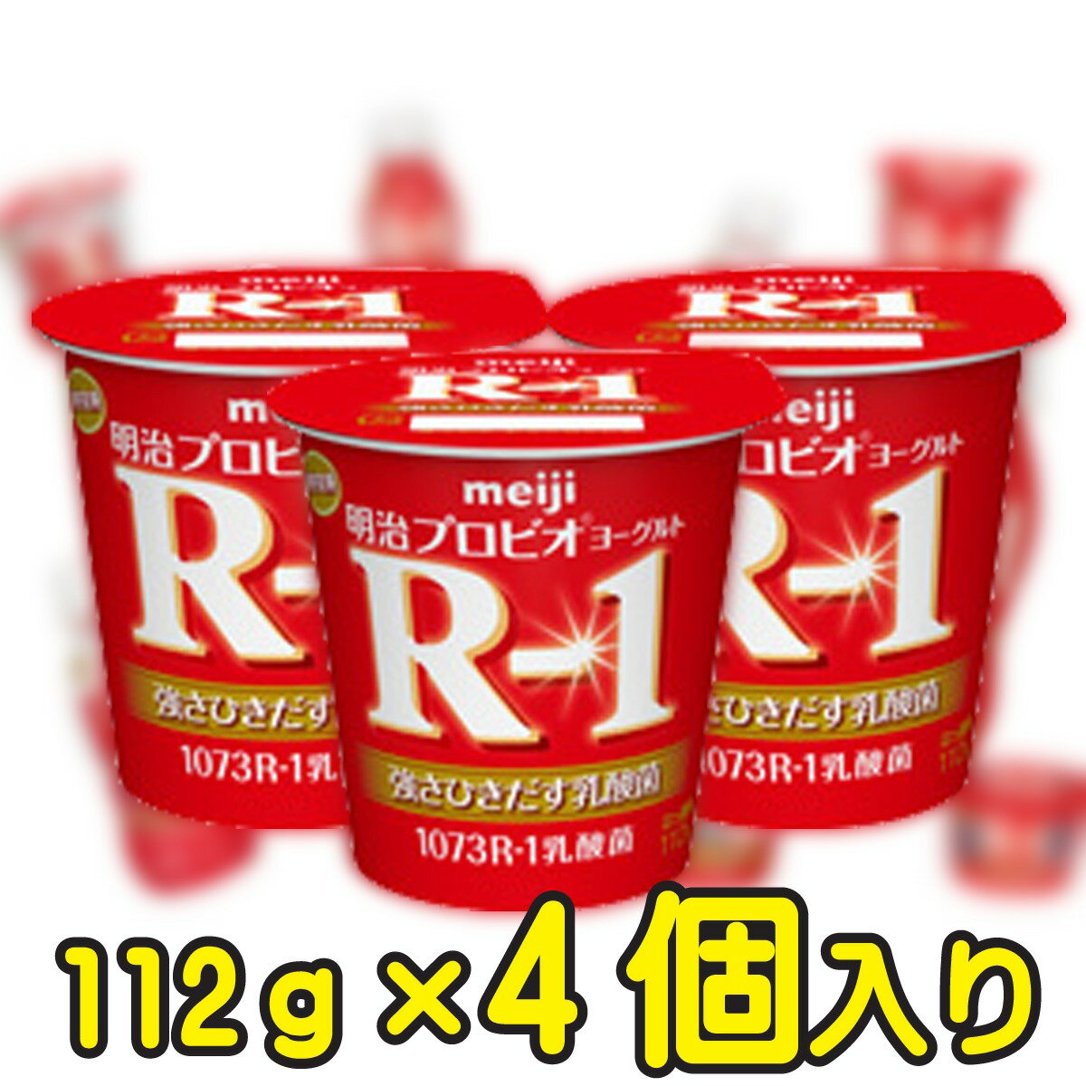 明治プロビオヨーグルトR-1 【112g×4個入り】