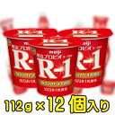 明治プロビオヨーグルトR-1 112g【12個入り】