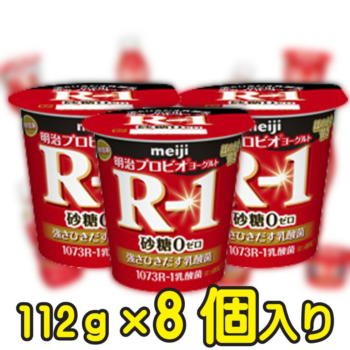 &#13;商品情報 &#13; 種類別名称 はっ酵乳 内容量 112g 無脂乳固形分 9.5％ 乳脂肪分 1.4％ 原材料名 生乳、乳製品、エリスリトール、ポリデキストロース、甘味料（スクラロース） 保存方法 10℃以下で保存してください 賞味期限 製造日を含む17日 製造者 株式会社明治東京都江東区新砂一丁目2番10号 栄養成分 112g当たり エネルギー 55kcal たんぱく質 4.0g 脂質 1.6g 炭水化物 11.5g ナトリウム 50mg カルシウム 135mg ショ糖 0g 商品説明 &#13;名称 はっ酵乳&#13; &#13;内容量 112ml &#13; &#13;賞味期限 17日（製造日を含む） &#13; &#13;保存方法 冷蔵（10℃以下） &#13; &#13;製造者 株式会社明治/ 東京都江東区新砂一丁目2番10号&#13; &#13;原材料名 乳製品、ぶどう糖果糖液糖、砂糖、安定剤(ペクチン)、香料、甘味料(アスパルテーム・L-フェニルアラニン化合物、ステビア)、酸味料&#13;明治プロビオヨーグルトR-1 砂糖0 112g【8個入り】 負けられないあなたへ！ ・高機能成分であるEPS(多糖体)を産生する　ブルガリア菌1073R−1株を使用したヨーグルト ・甘さを控えめにし、後味のよい優しい甘味を実現 ・毎日継続的に食べられる低脂肪組成 選び抜かれた1073R-1強さを引き出す乳酸菌を使用。明治の乳酸菌研究の中で 選び抜かれたブルガリア菌です。正式名称はLactobacillus delbrueckii subsp. bulgaricus OLL1073R-1。この乳酸菌がつくりだすEPS（多糖体）は、新しい可能性を秘めた成分です。 2