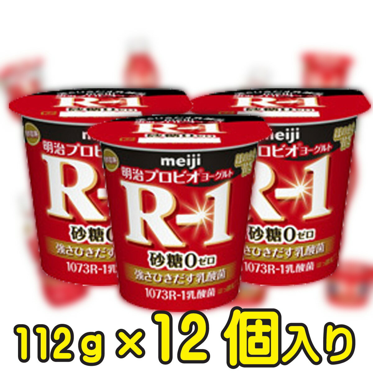 &#13;商品情報 &#13; 種類別名称 はっ酵乳 内容量 112g 無脂乳固形分 9.5％ 乳脂肪分 1.4％ 原材料名 生乳、乳製品、エリスリトール、ポリデキストロース、甘味料（スクラロース） 保存方法 10℃以下で保存してください 賞味期限 製造日を含む17日 製造者 株式会社明治東京都江東区新砂一丁目2番10号 栄養成分 112g当たり エネルギー 55kcal たんぱく質 4.0g 脂質 1.6g 炭水化物 11.5g ナトリウム 50mg カルシウム 135mg ショ糖 0g明治プロビオヨーグルトR-1 砂糖0 112g【12個入り】 負けられないあなたへ！ ・高機能成分であるEPS(多糖体)を産生する　ブルガリア菌1073R−1株を使用したヨーグルト ・甘さを控えめにし、後味のよい優しい甘味を実現 ・毎日継続的に食べられる低脂肪組成 選び抜かれた1073R-1強さを引き出す乳酸菌を使用。明治の乳酸菌研究の中で 選び抜かれたブルガリア菌です。正式名称はLactobacillus delbrueckii subsp. bulgaricus OLL1073R-1。この乳酸菌がつくりだすEPS（多糖体）は、新しい可能性を秘めた成分です。 2