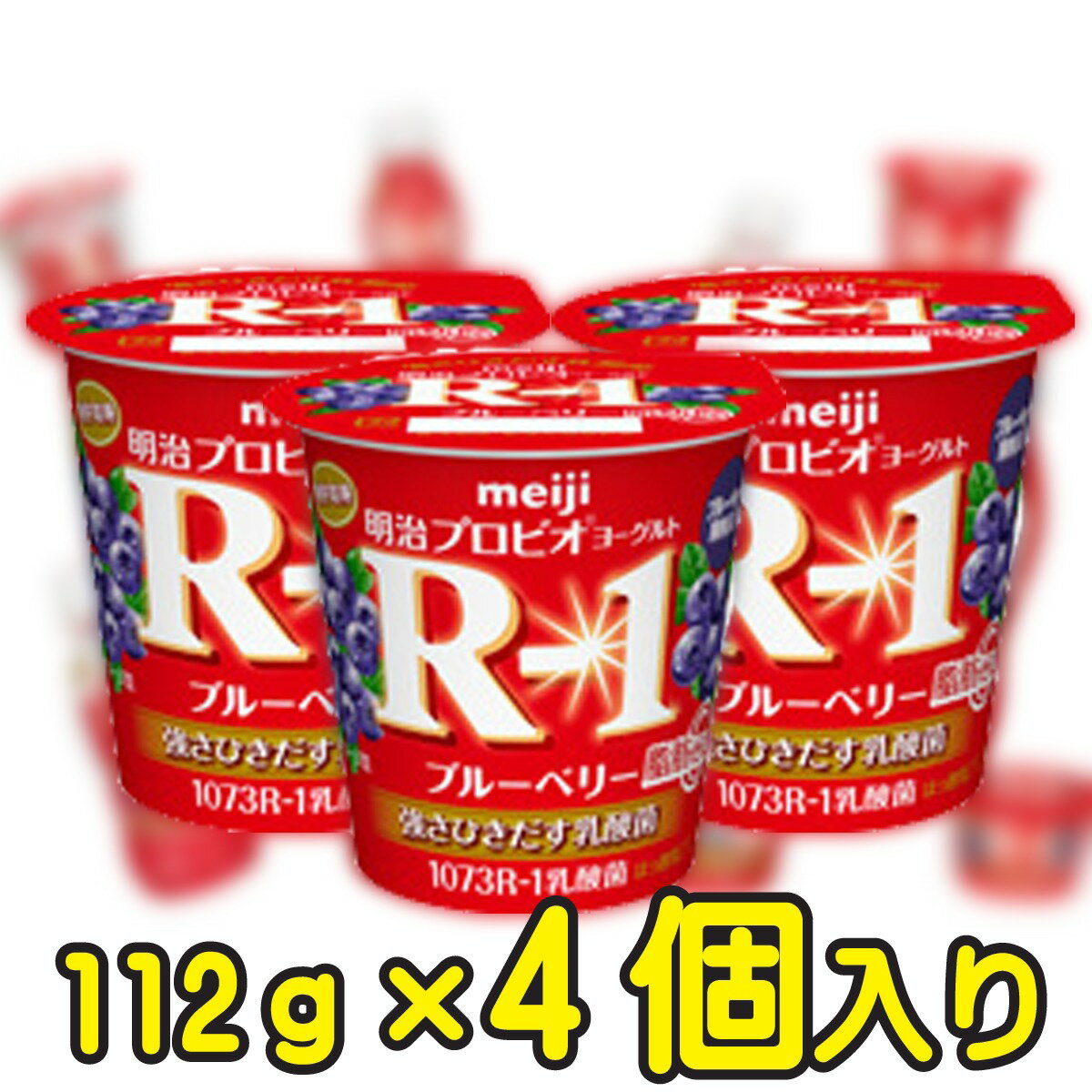 &#13;商品情報 &#13; 種類別名称 はっ酵乳 内容量 112g 無脂乳固形分 10.5％ 乳脂肪分 0.2％ 原材料名 乳製品、ブルーベリー果肉、砂糖、乳たんぱく質、加工デンプン、酸味料、香料、増粘多糖類、甘味料（スクラロース） 保存方法 10℃以下で保存してください 賞味期限 製造日を含む17日 製造者 株式会社明治東京都江東区新砂一丁目2番10号 栄養成分 112g当たり エネルギー 76kcal たんぱく質 4.9g 脂質 0 g 炭水化物 14.0 g ナトリウム 80mg カルシウム 148mg明治プロビオヨーグルトR-1ブルーベリー脂肪0 112g【4個入り】 負けられないあなたへ！ ・高機能成分であるEPS(多糖体)を産生する　ブルガリア菌1073R−1株を使用したヨーグルト・食感のよいブルーベリー果肉を使用・脂肪ゼロタイプのヨーグルトベース選び抜かれた1073R-1強さを引き出す乳酸菌を使用。明治の乳酸菌研究の中で 選び抜かれたブルガリア菌です。正式名称はLactobacillus delbrueckii subsp. bulgaricus OLL1073R-1。この乳酸菌がつくりだすEPS（多糖体）は、新しい可能性を秘めた成分です 2