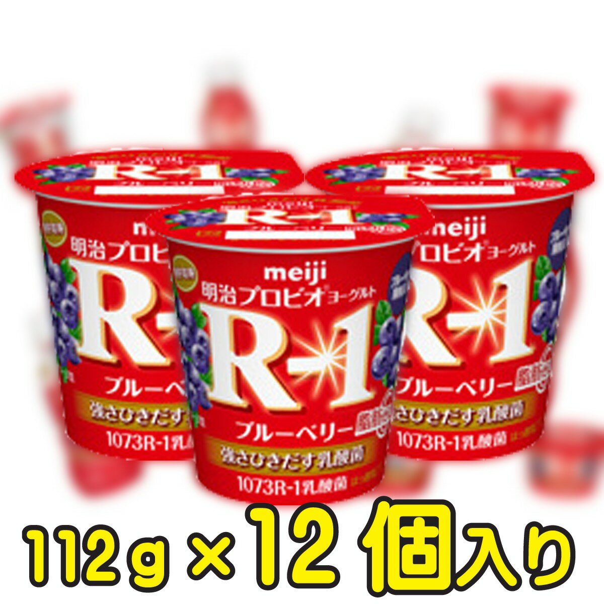 明治プロビオヨーグルトR-1ブルーベリー脂肪0 【112g×12個入り】