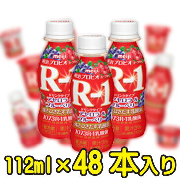 ★送料無料★明治プロビオヨーグルトR-1ドリンクタイプ アセロラ＆ブルーベリー【1ケース48本入り】