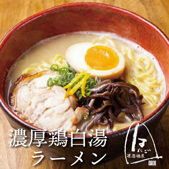 濃厚鶏白湯ラーメン　5食セット♪岩手県産いわいどり使用★厚切り鶏チャーシュー　冷凍ストレートスープ　冷凍中太ちぢれ麺　国産　鶏ガラに昆布　お取り寄せグルメ ギフト　グルメ食品　簡単調理【送料無料】