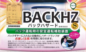 バックハザード(デラックスタイプ)バックハザードON・OFFスイッチ付き取り付け費別途。BACKHZバック運転時の安全運転補助装置バック運転を安心サポートバックギヤーに入れると自動的にハザートランプが点灯し(注意)を周囲に知らせます