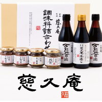 慈久庵万能元だれ「本返し」、「万能醤油」、「醤(おひしょ・ひしお)」、「えごま味噌」、「麦糀味噌」化粧箱入り調味料詰め合わせ7本セット