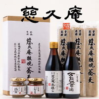 慈久庵粗挽蕎麦(あらびきそば)、慈久庵万能元だれ「本返し」、「万能醤油」、「醤(おひしょ・ひしお)」、「麦麹味噌」、化粧箱入り蕎麦・本返し・調味料詰め合わせ