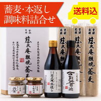 慈久庵粗挽蕎麦(あらびきそば)、慈久庵万能元だれ「本返し」、「万能醤油」、「醤(おひしょ・ひしお)」、「麦麹味噌」、化粧箱入り蕎麦・本返し・調味料詰め合わせ