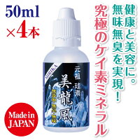 元祖珪素美龍風MIRIKA50ml×4本無添加無味無臭ケイ素99%超高純度水晶石由来100%濃縮液シリカ水水溶性必須栄養素ミネラル補給美容健康維持エイジングケア国産日本製日本食品分析センター試験済アジア太平洋未病医学会承認品【送料無料】