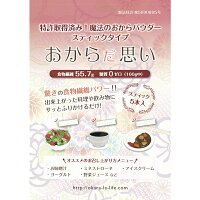 【携帯に便利】おからだ思い5.5g包×15包4箱セット【魔法のおからパウダー】