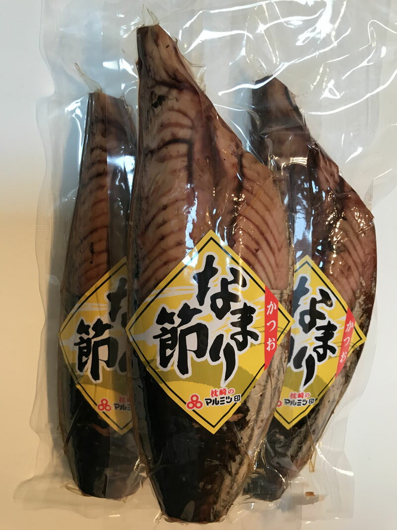 【枕崎産】かつおなまり節3本【鹿児島産 鰹節】