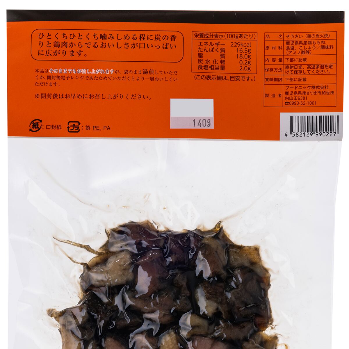 【鹿児島県産】鶏の炭火焼 140g×3袋【おつまみに最適！鶏もも肉】
