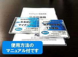 【企業の経営者様・総務/人事担当者様必見!!】マイナンバー完全対応「社内規程類15種類」CD&「なるほど!マイナンバー」DVDセット規程・書式・マニュアルに動画がセットで11,880円!ワード・エクセル形式のため、自社に適した形に変更可能!