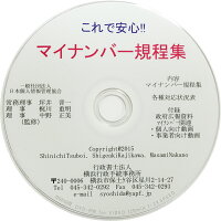 【マイナンバー規程集】経営者・総務・人事担当者様向け「社内規程類35様式」「対応状況確認表15項目のチェックリスト」CD企業で必須の規程・書式と使用マニュアルが入って21,600円!ワード・エクセル形式のため、自社に適した形に変更可能!