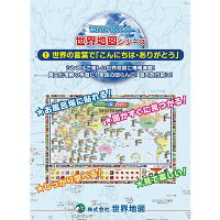 世界が見える世界地図シリーズ/お風呂場でも貼れる!「世界の言葉でこんにちは・ありがとう」版