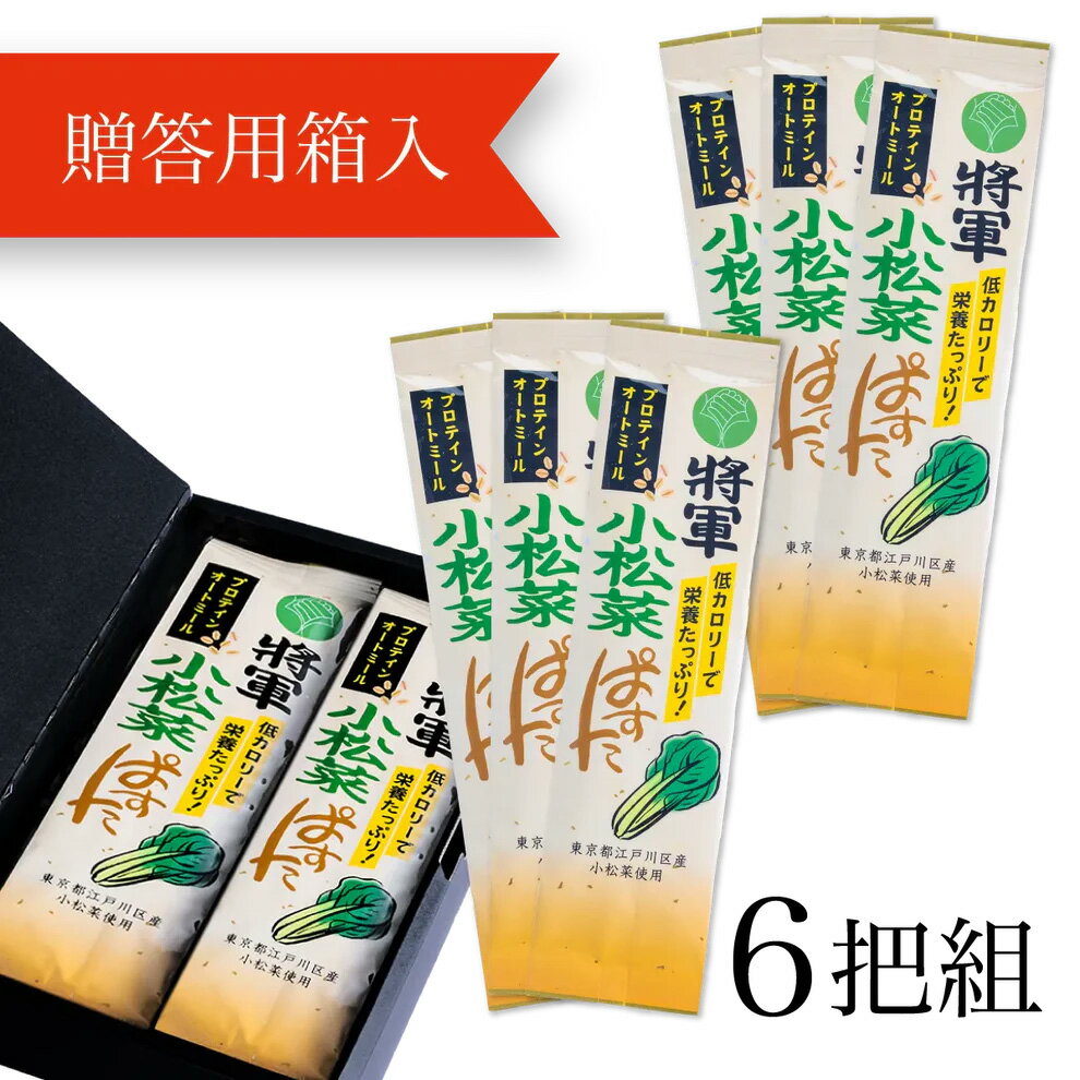 将軍小松菜ぱすた【6把(贈答用箱入り】東京都地域特産品認定 江戸川区産小松菜パウダー・食物繊維豊富なオートミールとたんぱく質量が多いプロテインを調合