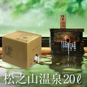 【温泉宅配】【温泉配達】【松之山温泉20L ひなの宿ちとせ】草津、有馬に並び三大薬湯の松之山温泉 泉質と効用:カルシウム・ナトリウム-塩化物泉 温泉法【浴用の適応症】切り傷、やけど、皮膚疾患、神経痛、腰痛。肌荒れ改善、美肌効果、冷え性対策、傷の治癒 自宅で温泉