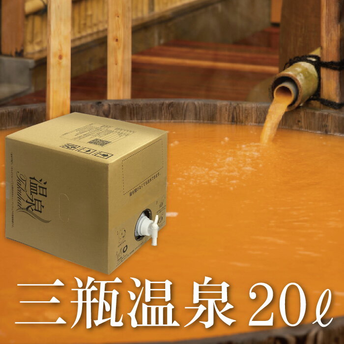 【温泉宅配】【温泉配達】【三瓶温泉・国民宿舎さんべ荘20L】泉質と効用:含鉄(ll、lll)-ナトリウム-塩化物温泉(低張性弱酸性温泉) きりきず、末梢循環障害、冷え性、うつ状態、皮膚乾燥症