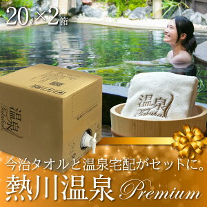 【温泉宅配プレミアム】【伊豆熱川温泉 ふたりの湯宿 湯花満開 20L×2 最高級今治タオル1枚付】ナトリウム-塩化物・硫酸塩温泉、きりきず、末梢循環障害、冷え性、うつ状態、皮膚乾燥症