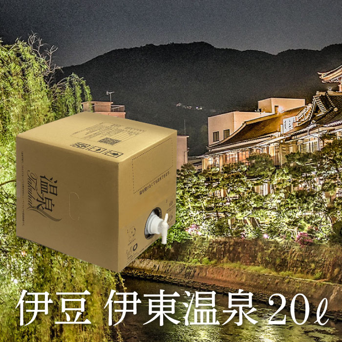 【温泉宅配】【温泉配達】【伊豆 伊東温泉 ケイズハウス伊東温泉20L】カルシウム・ナトリウム-塩化物温泉、きりきず、慢性皮膚病、関節痛、冷え性