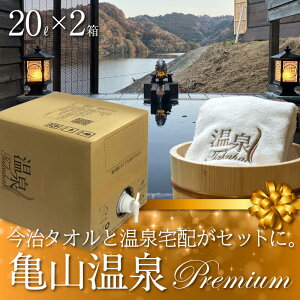【温泉宅配プレミアム】【千葉房総 亀山温泉 亀山温泉ホテル20L×2 最高級今治タオル1枚付】ナトリウム―塩化物・炭酸水素塩泉、切り傷・火傷・慢性婦人病・アトピー・乾燥肌