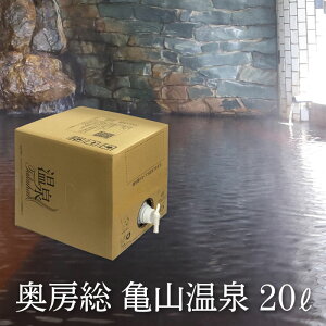 【温泉宅配】【温泉配達】【千葉房総 亀山温泉 亀山温泉ホテル】ナトリウム―塩化物・炭酸水素塩泉、切り傷・火傷・慢性婦人病・アトピー・乾燥肌