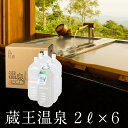 【温泉宅配】【蔵王温泉・善七乃湯ペットボトルタイプ 2L×6本】アトピー性皮膚炎、乾癬、慢性湿疹、糖尿病によく効く。軽症高血圧、軽い高コレステロール血症、抹消循環障害、腰痛症、神経痛、軽い喘息又は肺気腫、痔の痛み、術後の早期回復。(3)