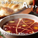 Halal（ハラール）対応北インドカレー！チキンカレー・豆カレー【Aセット】