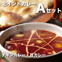 Halal(ハラール)対応北インドカレー!チキンカレー・豆カレー【Aセット】
