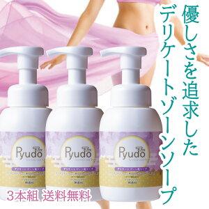 デリケートゾーン ソープ ケア 送料無料 におい かゆみ ニオイ 黒ずみ 臭い対策に 石鹸 女性 vio用せっけん おすすめ デリシャスボディ 250ml×3本 洗浄 洗浄剤 ボディソープ Ryudo(リュウドウ・龍道)山内乃理子プロデュース 弱酸性 敏感肌用