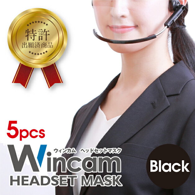 透明マスク　飲食業　受付業　衛生マスク　防曇・抗菌加工　 送料無料　ウィンカム(Wincam)ヘッドセットマスク 5個入り　ブラック　口元が開閉式で飲食が可能　洗える繰り返し利用可　美容　接客用マスク　クリアマスク　マウスシールド　業務用　フェイスシールドのサムネイル