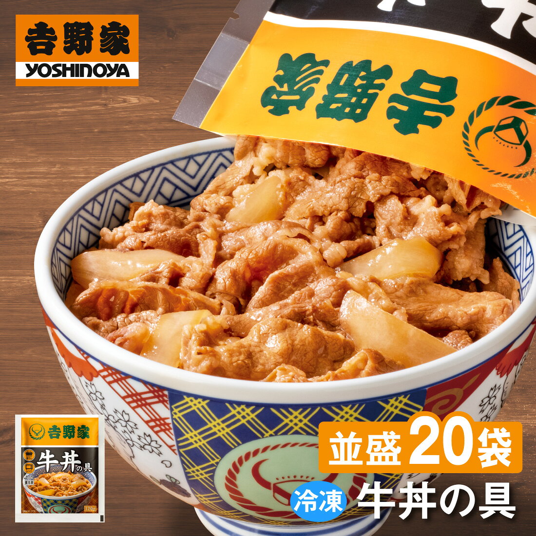 吉野家 牛丼の具【20食詰合せ】120g×20袋 並盛 送料無料 冷凍 牛丼 牛肉 牛 丼 惣菜 おかず 和食 簡単 時短 ランチ お店の味再現 深夜 朝食 一人飯 セット 業務用