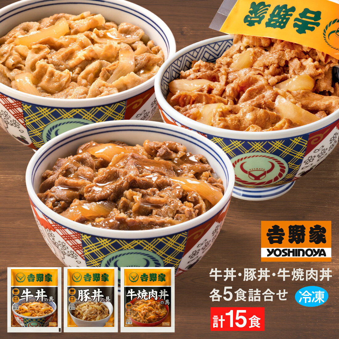 吉野家 牛丼・豚丼・牛焼肉丼 1袋120g×各5袋【各5食詰合せ】 送料無料 冷凍