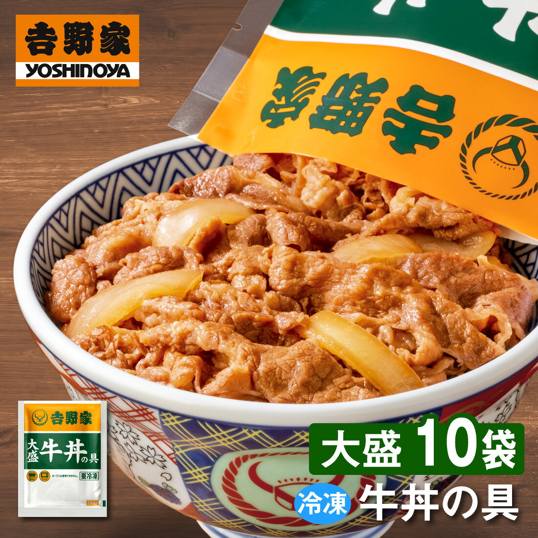 吉野家 大盛牛丼の具160g【10食詰合せ】 送料無料 冷凍 牛丼 牛肉 牛 丼 惣菜 おかず 和食 簡単 時短 ランチ お店の味再現 深夜 朝食 一人飯 セット 業務用