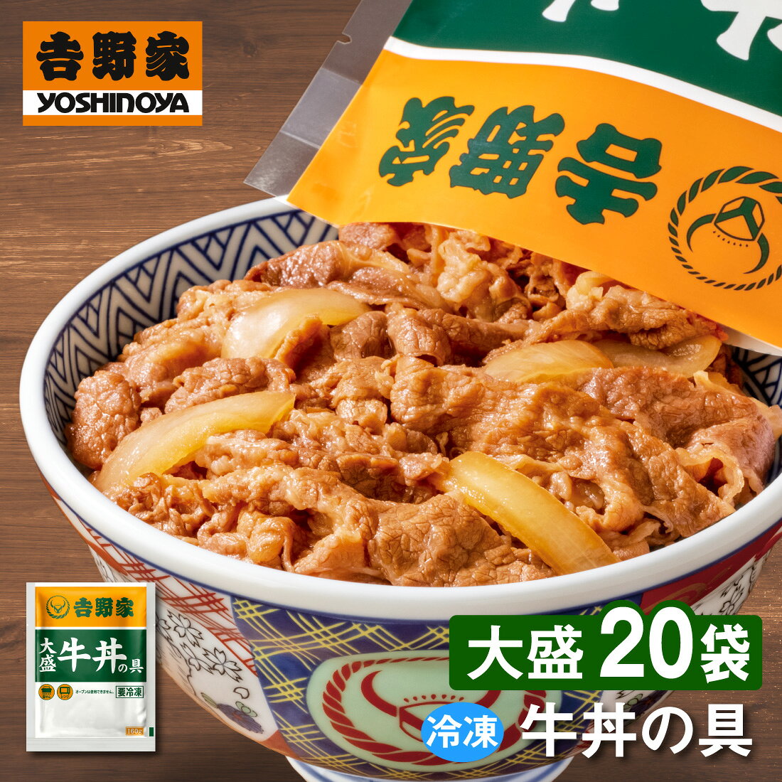 【送料無料/一部地域除く】 吉野家 大盛牛丼の具　1袋160g×20袋 --------------------------------------------------- 吉野家店舗での牛丼の美味しさに近づけるため、加熱工程と原材料の一部を変更。出来立てをパック詰め後、急速冷凍することにより、お店の味をそのままお届けいたします。吉野家の店舗をご利用いただいているお客様はもちろん、 吉野家未経験のお客様もぜひ『おうち吉野家』をご体験ください。肉うどんや牛丼カレー、肉じゃがなど ひと手間加えたアレンジ料理や、時短レシピの素材としても大活躍！ 内容量：牛肉（米国又はカナダ又は豪州(5%未満)）、タレ（ぶどう発酵調味料、醤油、砂糖、?油加工品、その他）、玉ねぎ／調味料（アミノ酸等）、カラメル色素、酸味料、香辛料抽出物、乳化剤、（一部に小麦・牛肉・大豆・りんご・ゼラチンを含む） 特定アレルギー物質：小麦・牛肉・大豆・りんご・ゼラチン 食材の原産地：牛牛肉（米国産又はカナダ産又は豪州産（5％未満））、タレ（国内製造）、玉ねぎ（中国又は国産又は米国（5％未満）） ※弊社に届いてすぐの商品を発送いたします。 ※最短でのお届けをご希望の場合は、お届け日のご指定はしないでください。
