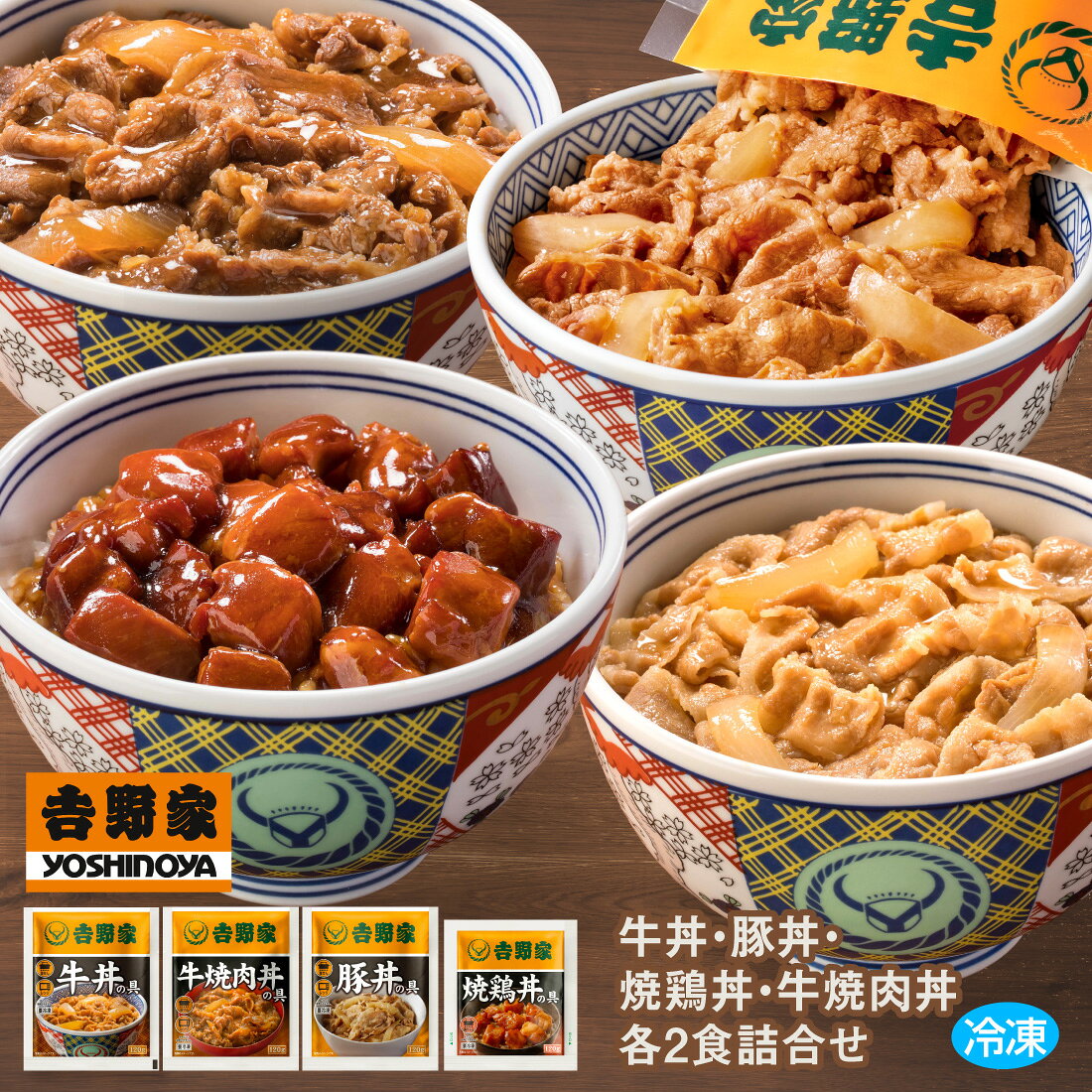 吉野家 牛丼・豚丼・焼鶏丼・牛焼肉丼 120g【各2食詰合せ】 送料無料 冷凍